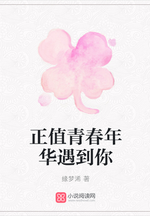 正值青春年華遇到你