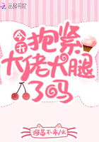 今天抱緊大佬大腿了嗎在線閱讀