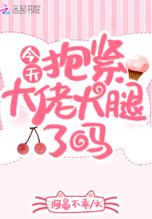 今天抱緊大佬大腿了嗎