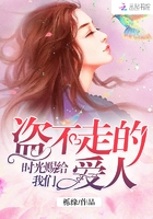 時光賜給我們盜不走的愛人在線閱讀