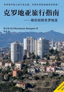 克羅地亞旅行指南