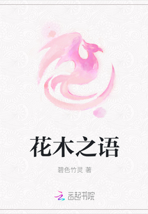 花木之語