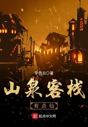 山泉客栈有点仙在线阅读