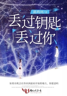 丟過鑰匙丟過你