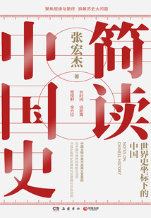 簡讀中國史：世界史坐標下的中國