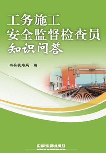 工務施工安全監督檢查員知識問答