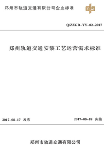 鄭州軌道交通安裝工藝運營需求標準