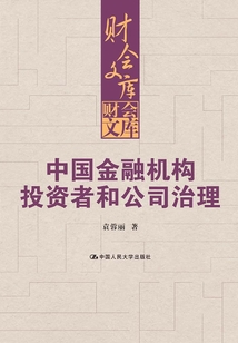 中國金融機構投資者和公司治理