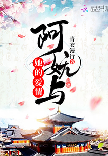 阿嫵與她的愛情