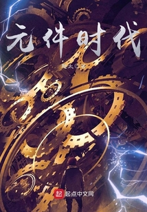 元件時代