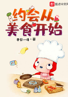约会从美食开始在线阅读