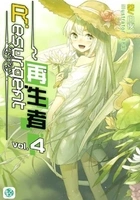 Resurgent~再生者Vol.04(轻小说系列)在线阅读