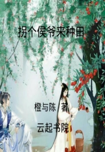 拐個侯爺來種田