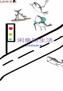 閑魚的生活