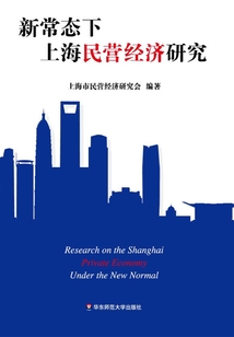 新常態(tài)下上海民營經濟研究