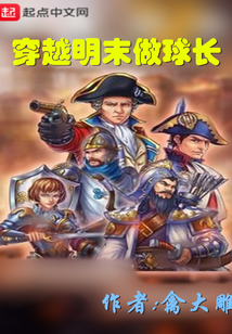 穿越明末做球長