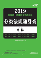 2019国家统一法律职业资格考试分类法规随身查：商法