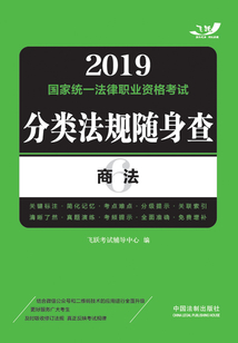 2019國家統一法律職業資格考試分類法規隨身查：商法