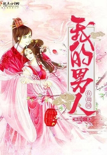 我的男人在敵國