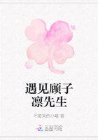 遇見顧子凜先生在線閱讀