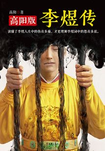 李煜传(高阳版)