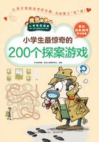 小学生最惊奇的200个探案游戏（小学生爱读本）在线阅读