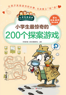 小學生最驚奇的200個探案游戲(小學生愛讀本)