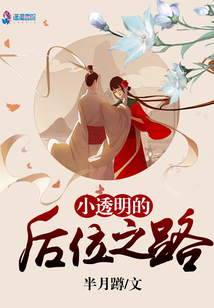 小透明的后位之路
