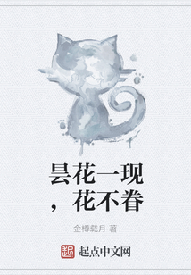 曇花一現，花不眷