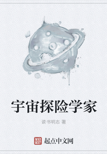 宇宙探險學家