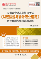 安徽省会计从业资格考试《财经法规与会计职业道德》历年真题与模拟试题详解