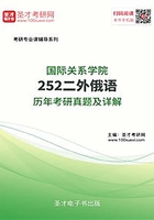 國際關系學院252二外俄語歷年考研真題及詳解在線閱讀