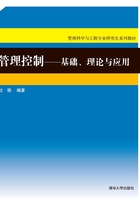 管理控制：基础、理论与应用