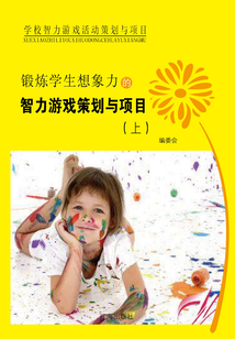 鍛煉學(xué)生想象力的智力游戲策劃與項(xiàng)目（上）