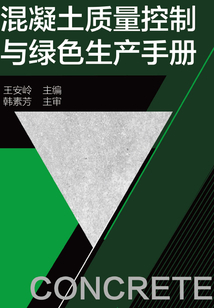 混凝土質量控制與綠色生產手冊