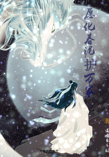 愿化春泥護(hù)萬家