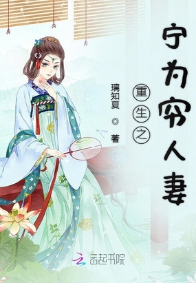 重生之宁为穷人妻在线阅读