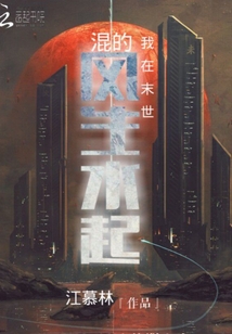 我在末世混的風生水起
