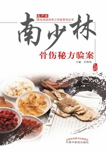 南少林骨傷秘方驗案