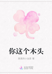 你這個(gè)木頭