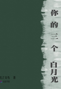 你的三個白月光