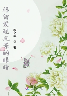 保留發現風景的眼睛