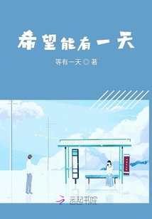希望能有一天