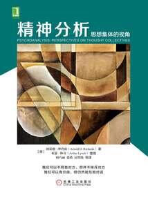 精神分析:思想集體的視角