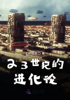 23世紀的進化論在線閱讀