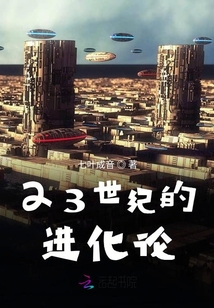 23世紀(jì)的進化論