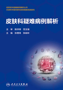 皮膚科疑難病例解析