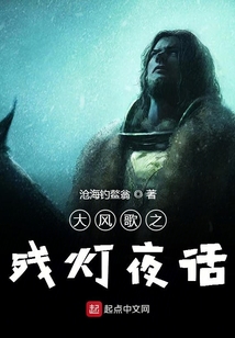 大風(fēng)歌之殘燈夜話