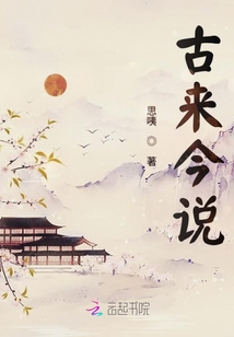 古來今說