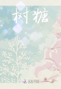 樹糖